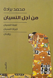 غلاف كتاب من أجل النسيان "لعبة النسيان- امرأة النسيان"