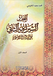 غلاف كتاب المجدد الشيرازي الثاني، تحول في التأريخ الإسلامي