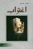 غلاف كتاب اغتراب