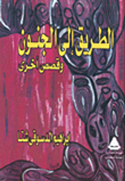 غلاف كتاب الطريق إلى الجنون