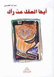 غلاف كتاب أيها العقل من رآك