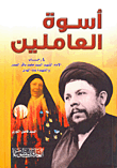 غلاف كتاب أسوة العاملين