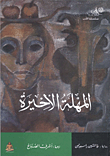 غلاف كتاب المهلة الأخيرة