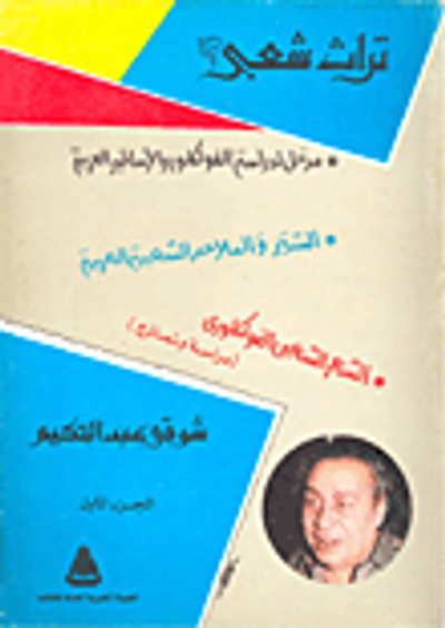 غلاف كتاب تراث شعبي