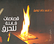غلاف كتاب قصاصات قابلة للحرق
