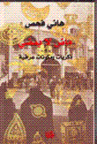 غلاف كتاب ماضي لا يمضي -1- ذكريات ومكونات عراقية