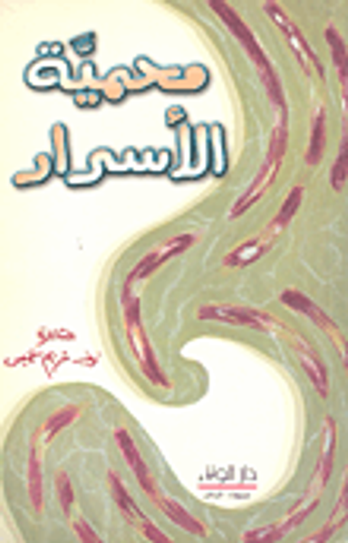 غلاف كتاب محمية الأسرار