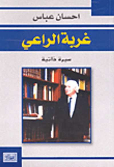 غلاف كتاب غربة الراعي - سيرة ذاتية