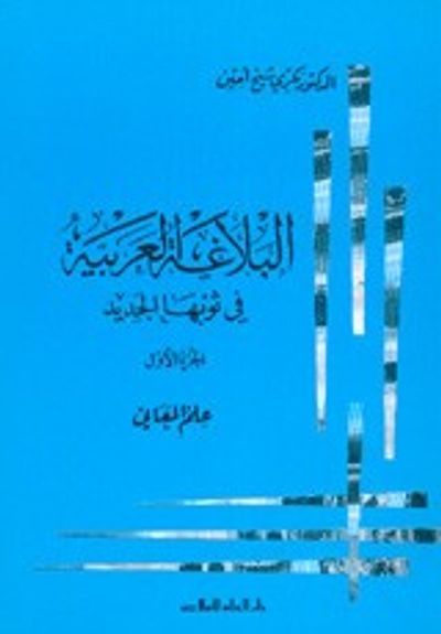 غلاف كتاب البلاغة العربية في ثوبها الجديد: علم المعاني