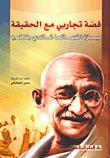 غلاف كتاب قصة تجاربي مع الحقيقة سيرة المهاتما غاندي بقلمه