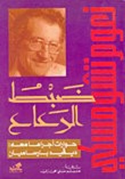 غلاف كتاب ضبط الرعاع