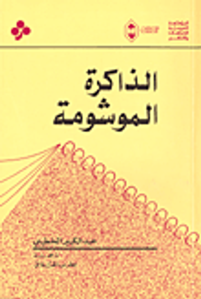 غلاف كتاب الذاكرة الموشومة