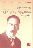 غلاف كتاب مصطفى وهبي لتل (عرار) حياته وشعره