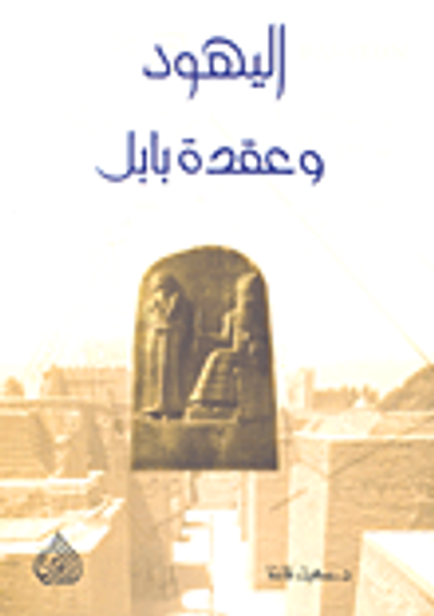 غلاف كتاب اليهود وعقدة بابل