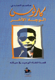 غلاف كتاب كارلوس الوجه الآخر، قصة اللقاء الوحيد في حياته