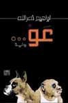 غلاف كتاب عو 
