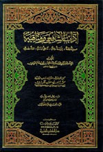 غلاف كتاب آداب الشافعي ومناقبه (حديث وفقه، فراسة وطب، تاريخ وأدب، لغة ونسب)