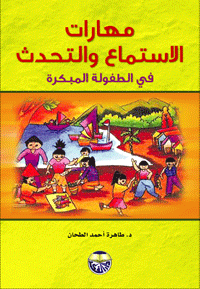 غلاف كتاب مهارات الاستماع والتحدث في الطفولة المبكرة