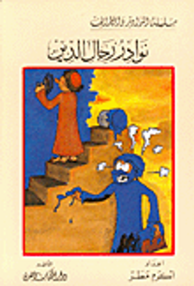 غلاف كتاب نوادر رجال الدين