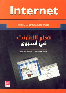 غلاف كتاب تعلم الانترنت في اسبوع