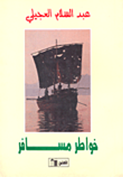 غلاف كتاب خواطر مسافر