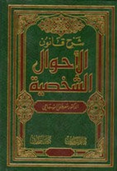 غلاف كتاب شرح قانون الأحوال الشخصية
