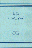 غلاف كتاب قواعد اللغة العربية
