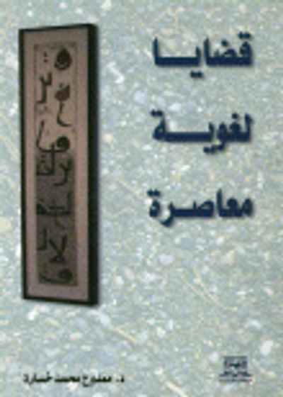 غلاف كتاب قضايا لغوية معاصرة