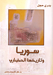غلاف كتاب سوريا وتاريخها الحضاري