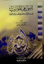 غلاف كتاب أصول علم المواريث (قسمة التركة بالطريقة الحسابية وبالقيراط)