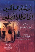 غلاف كتاب إرشاد السالكين الى أخطاء المصلين - لونان