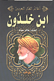 غلاف كتاب ابن خلدون