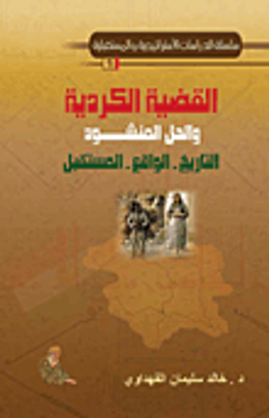 غلاف كتاب القضية الكردية والحل المنشود التاريخ الواقع المستقبل