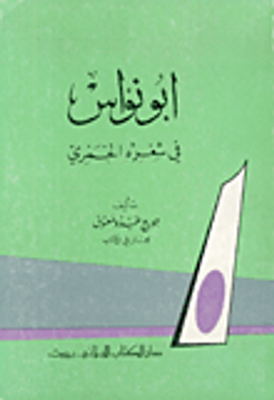 غلاف كتاب أبو نؤاس في شعره الخمري
