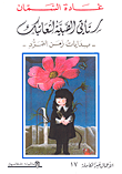 غلاف كتاب ستأتي الصبية لتعاتبك - بدايات زمن التمرد