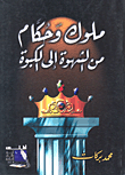غلاف كتاب ملوك وحكام من الشهوة إلى الكبوة