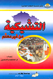 غلاف كتاب التشيكية من غير معلم