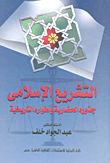 غلاف كتاب التشريع الإسلامي جذوره الحضارية وأطواره التاريخية