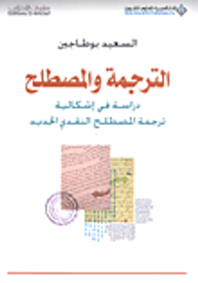 غلاف كتاب الترجمة والمصطلح دراسة في إشكالية ترجمة المصطلح النقدي الجديد
