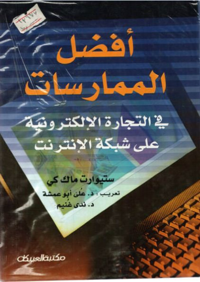 غلاف كتاب افضل الممارسات في التجارة الالكترونية
