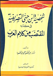 غلاف كتاب شخصية ابن جنى التصريفية في كتابه المقتضب من كلام العرب