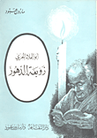 غلاف كتاب زوبعة الدهور / أبو العلاء المعري