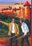 غلاف كتاب السهم الأحمر
