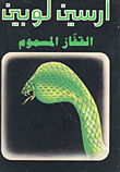 غلاف كتاب القفاز المسموم
