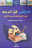 غلاف كتاب هوايتى : فن الرسم "أسهل الطرق لتعلم الرسم والألوان"