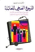 غلاف كتاب المرجع الصحي للعائلة