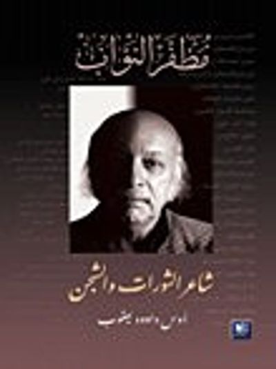 غلاف كتاب مظفر النواب شاعر الثورات والشجن