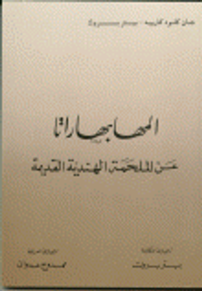 غلاف كتاب المهابهاراتا - عن الملحمة الهندية القديمة