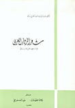 غلاف كتاب شعر الرثاء العربي واستنهاض العزائم
