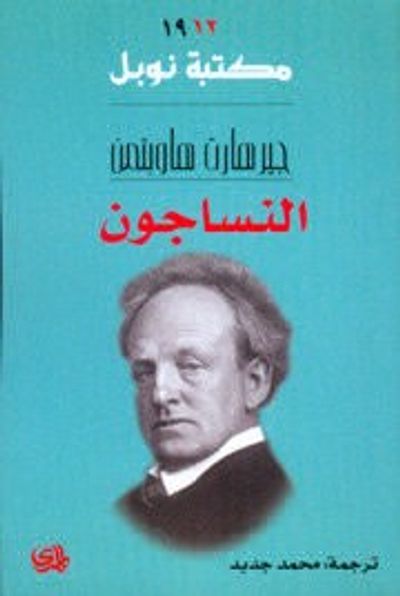 غلاف كتاب النساجون